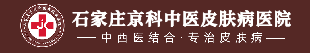 石家庄京科中医皮肤病医院_中西医结合_专治皮肤病_石家庄中医特色皮肤病专科医院